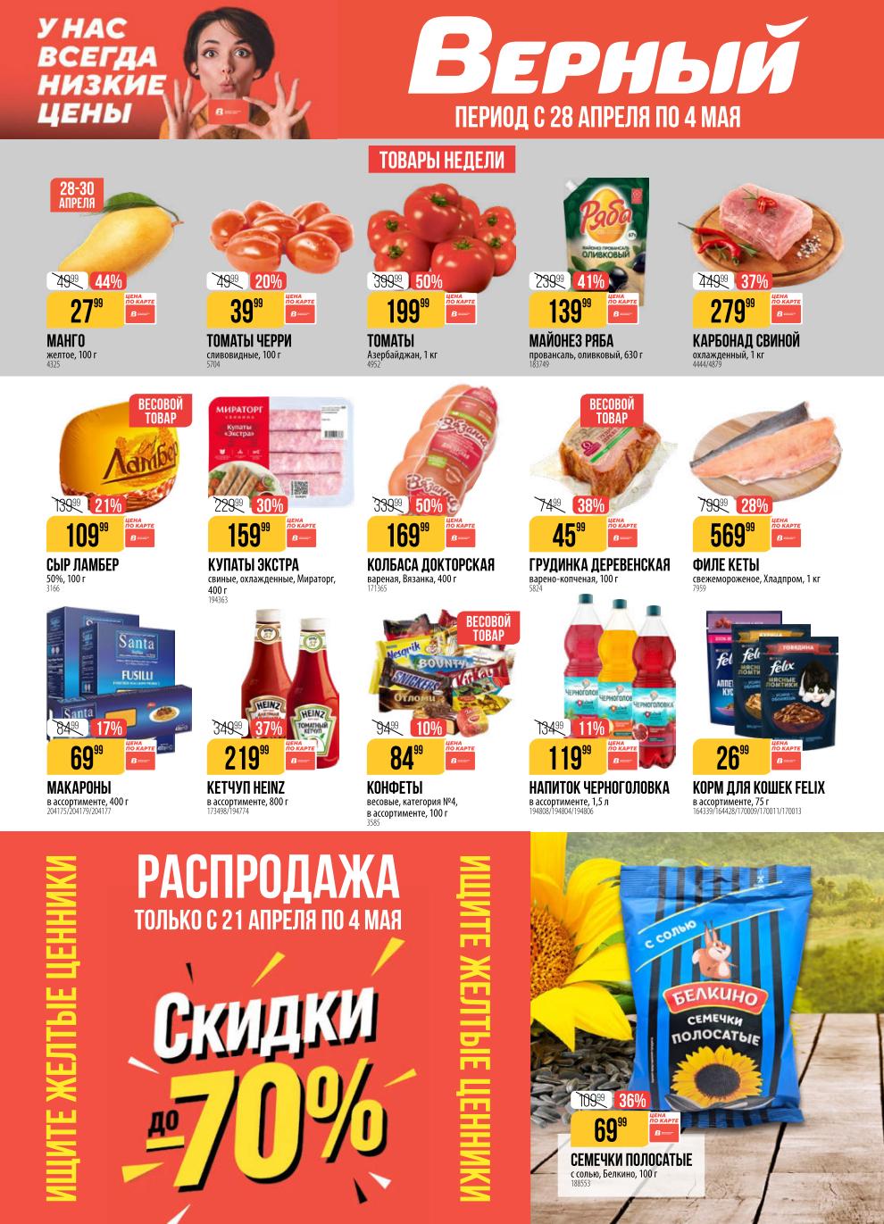 Верный — каталог акций с 28 апреля по 4 мая. Свежие продукты, фестиваль пива, мясо, молочка, сладости.